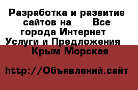 Разработка и развитие сайтов на WP - Все города Интернет » Услуги и Предложения   . Крым,Морская